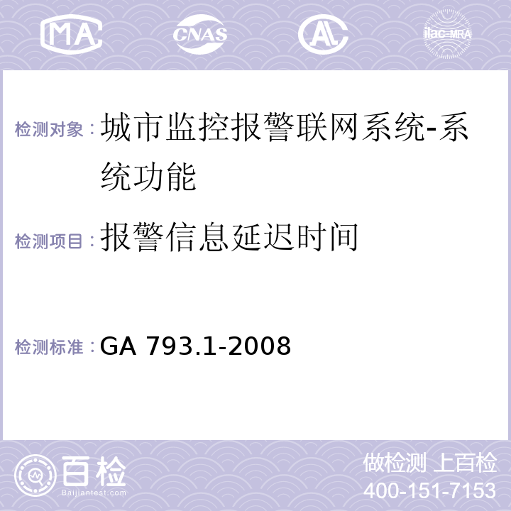 报警信息延迟时间 GA 793.1-2008 城市监控报警联网系统 合格评定 第1部分:系统功能性能检验规范