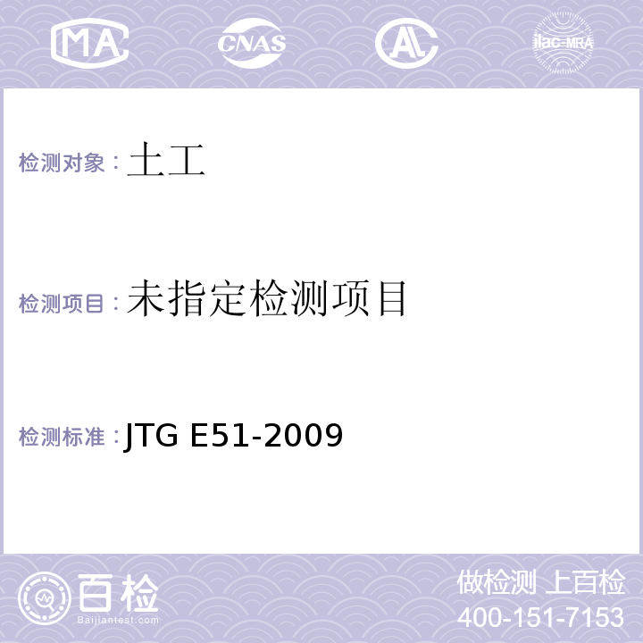 公路工程无机结合料稳定材料试验规程JTG E51-2009/无机结合料稳定材料击实试验方法