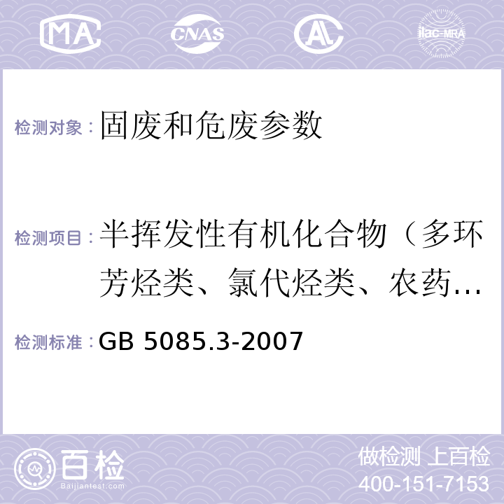 半挥发性有机化合物（多环芳烃类、氯代烃类、农药、邻苯二甲酸酯类、有机酸酯类、亚硝胺类、卤醚类、醚类、醛类、酮类、苯胺类、吡啶类、喹啉类、硝基芳香化合物、硝基酚类） 半挥发性有机化合物的测定 危险废物鉴别标准 浸出毒性鉴别（附录K 固体废物  气相色谱法/质谱法）（GB 5085.3-2007）