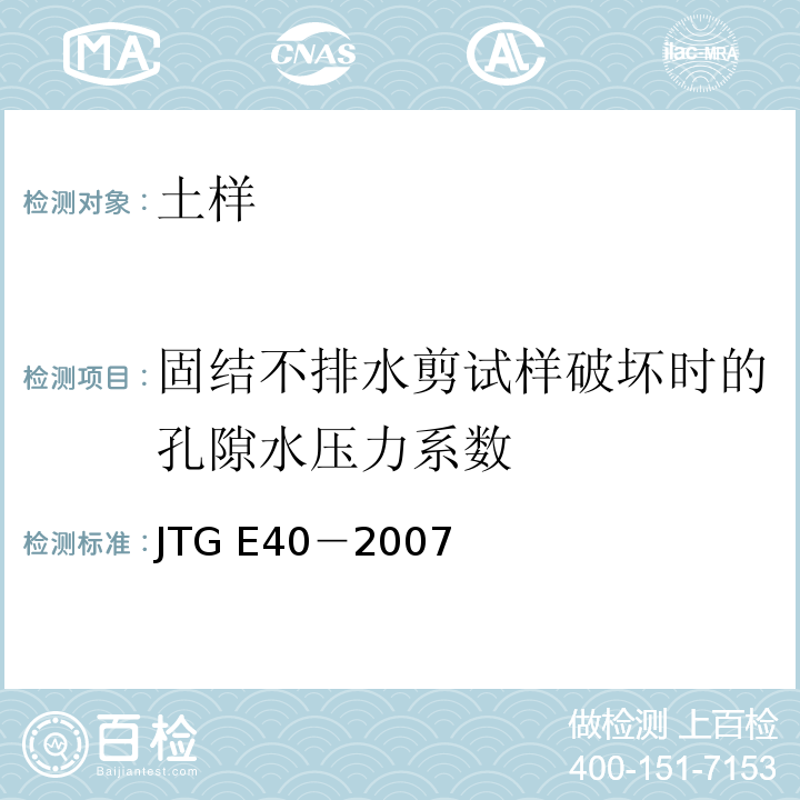 固结不排水剪试样破坏时的孔隙水压力系数 JTG E40-2007 公路土工试验规程(附勘误单)