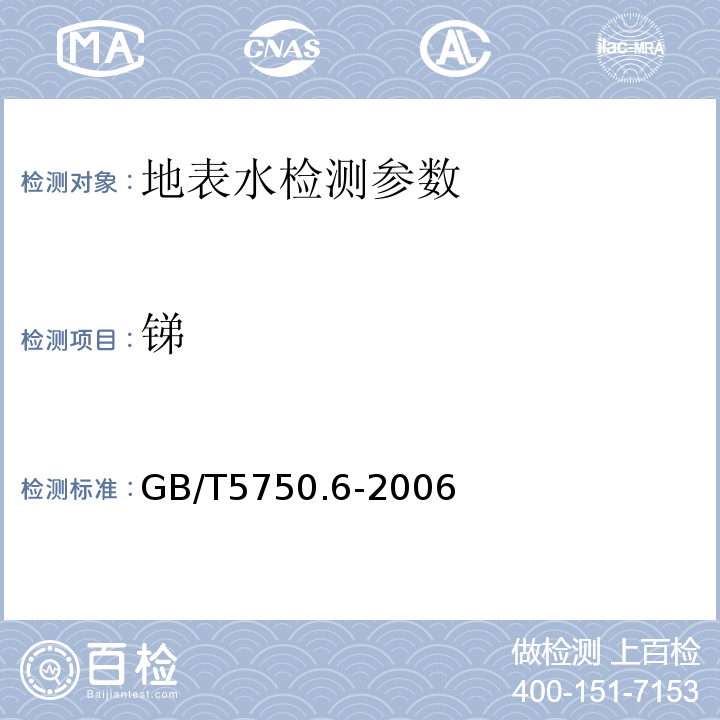 銻 生活飲用水標準檢驗方法 GB/T5750.6-2006