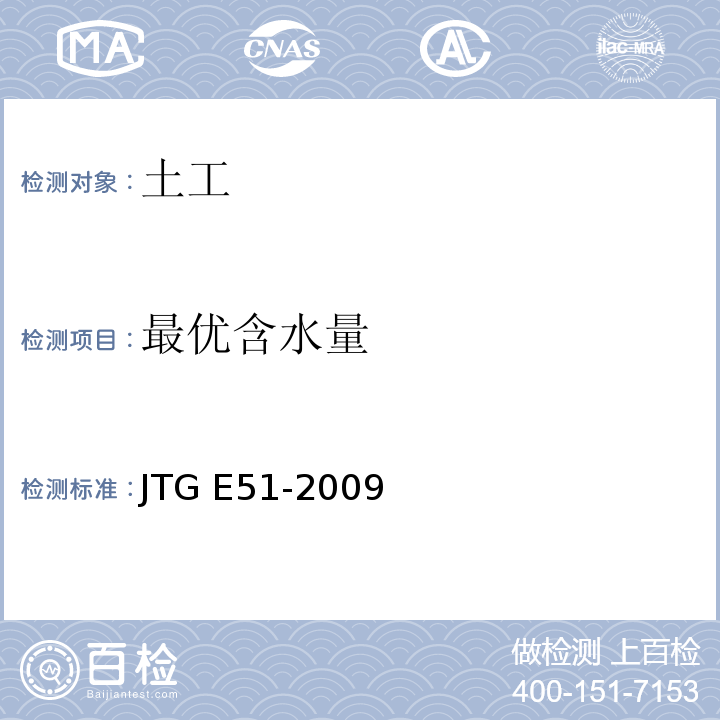 最优含水量 公路工程无机结合料稳定材料试验规程 JTG E51-2009