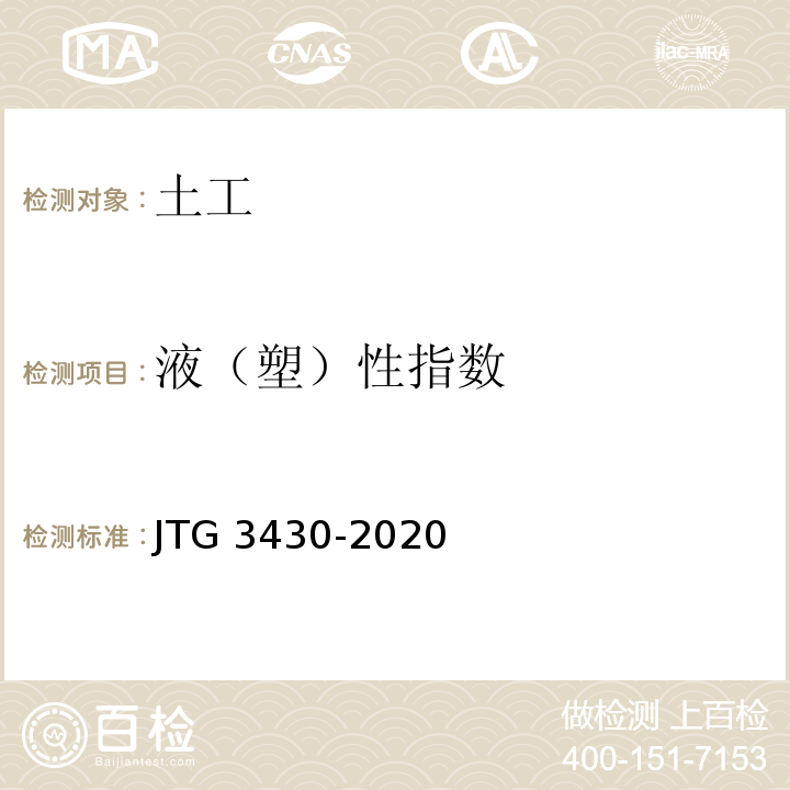 液（塑）性指数 公路土工试验规程 JTG 3430-2020