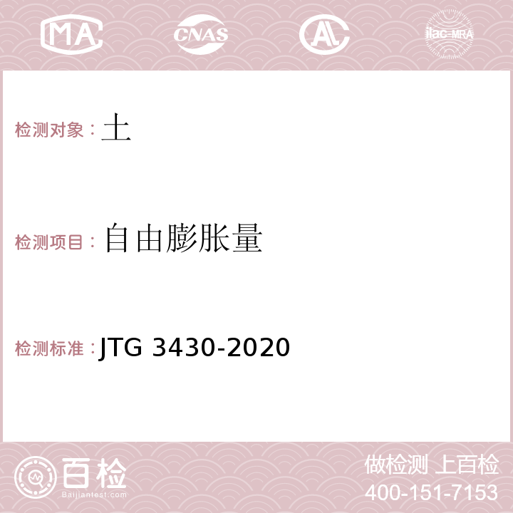自由膨胀量 公路土工试验规程 JTG 3430-2020