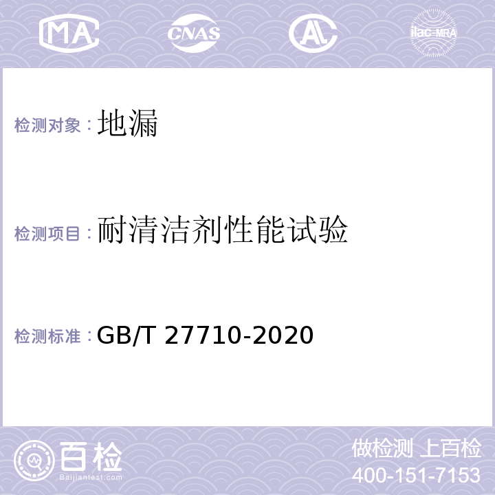 耐清洁剂性能试验 地漏GB/T 27710-2020