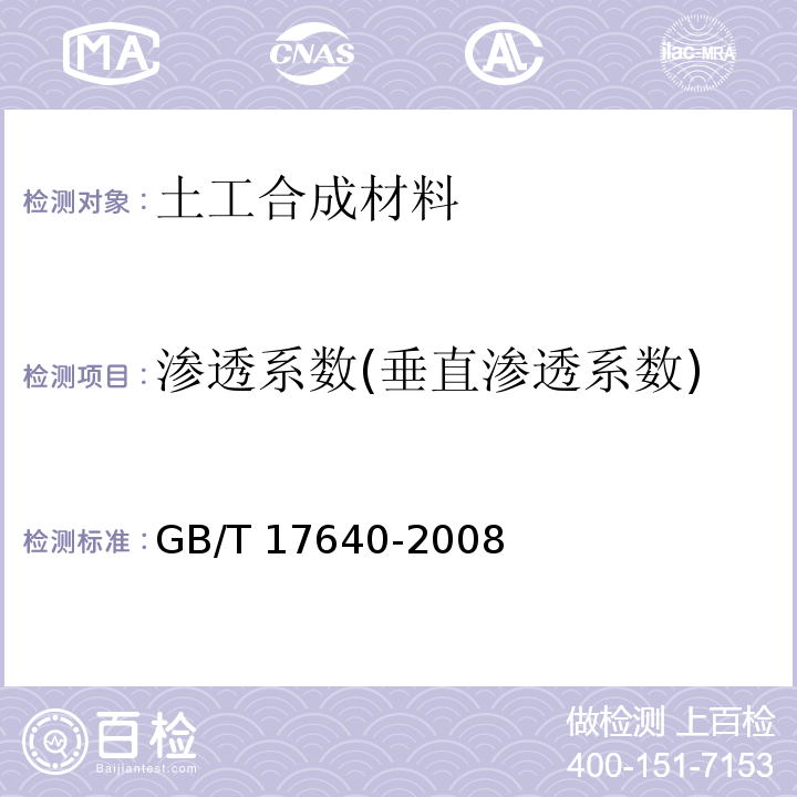 渗透系数(垂直渗透系数) GB/T 17640-2008 土工合成材料 长丝机织土工布