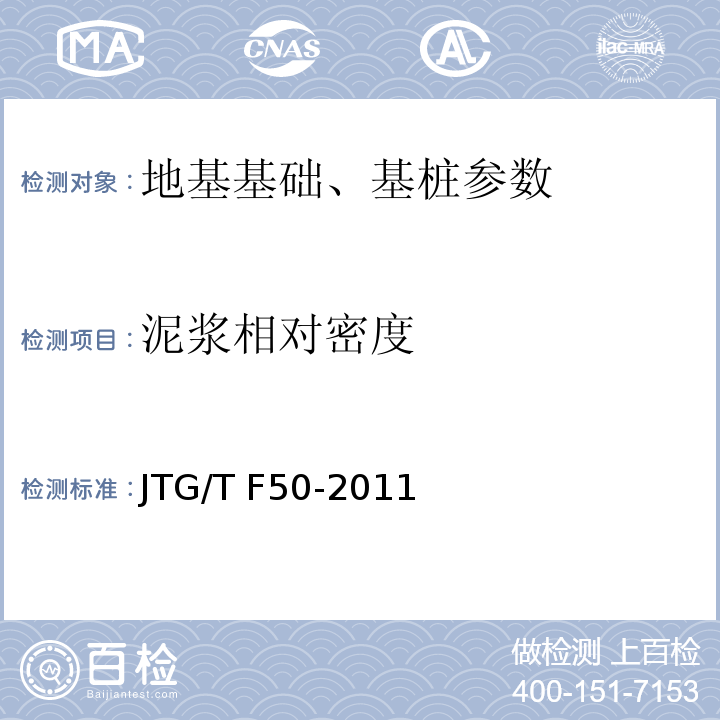 泥浆相对密度 公路桥涵施工技术规范 （JTG/T F50-2011）