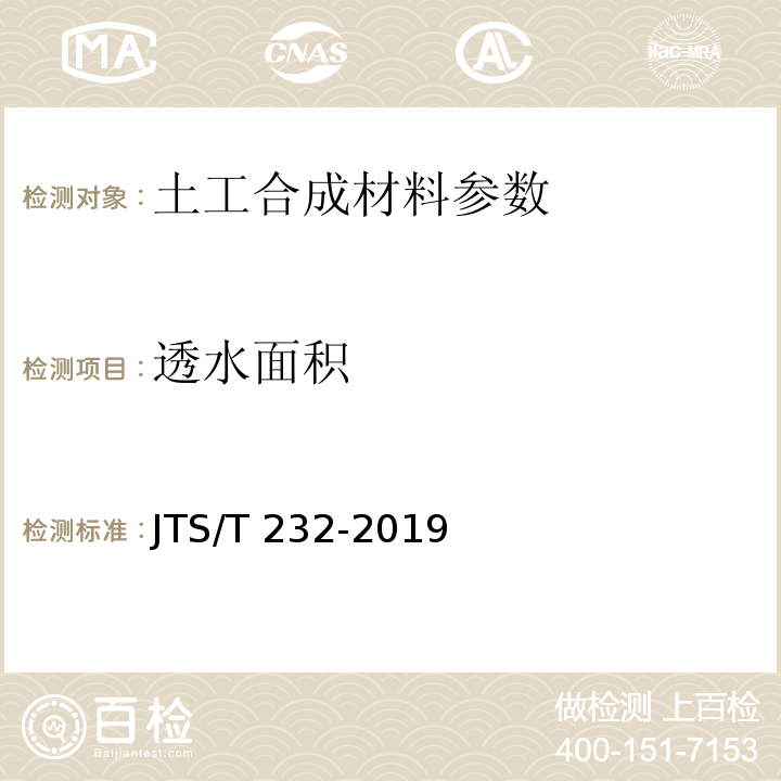 透水面积 水运工程材料试验规程 JTS/T 232-2019