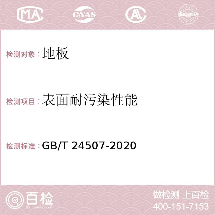 表面耐污染性能 浸渍纸层压实木复合地板 GB/T 24507-2020