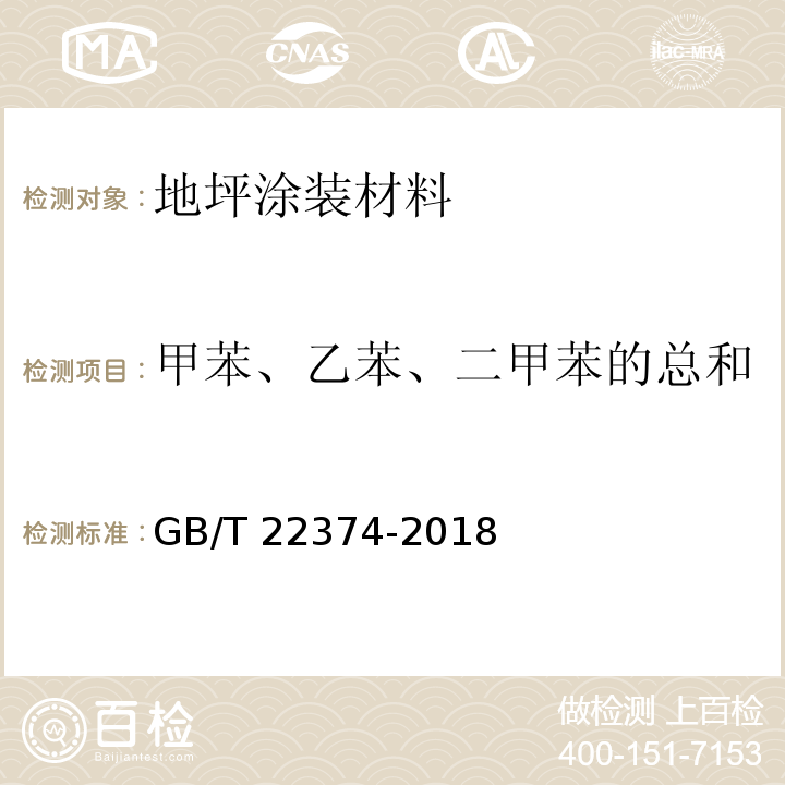 甲苯、乙苯、二甲苯的总和 地坪涂装材料GB/T 22374-2018