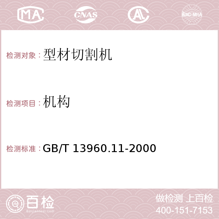 机构 GB/T 13960.11-2000 【强改推】可移式电动工具的安全 第二部分:型材切割机的专用要求(附标准修改单1)