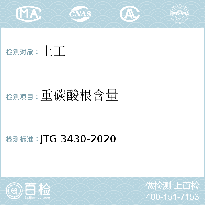 重碳酸根含量 公路土工试验规程 JTG 3430-2020