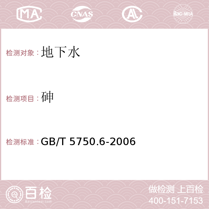 砷 原子荧光法 生活饮用水标准检验方法 金属指标 GB/T 5750.6-2006（6.1）