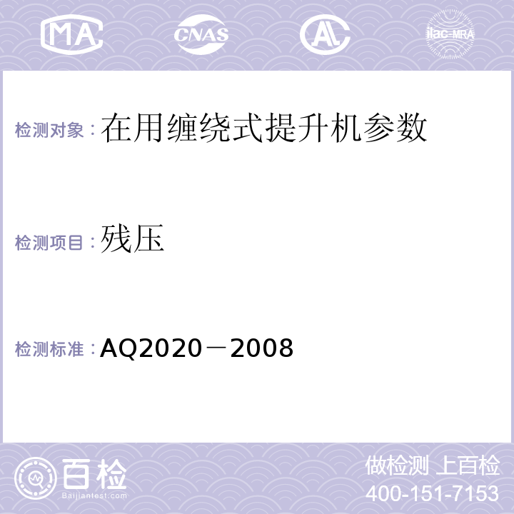 残压 Q 2020-2008 金属非金属矿山在用缠绕式提升机安全检测检验规范 AQ2020－2008