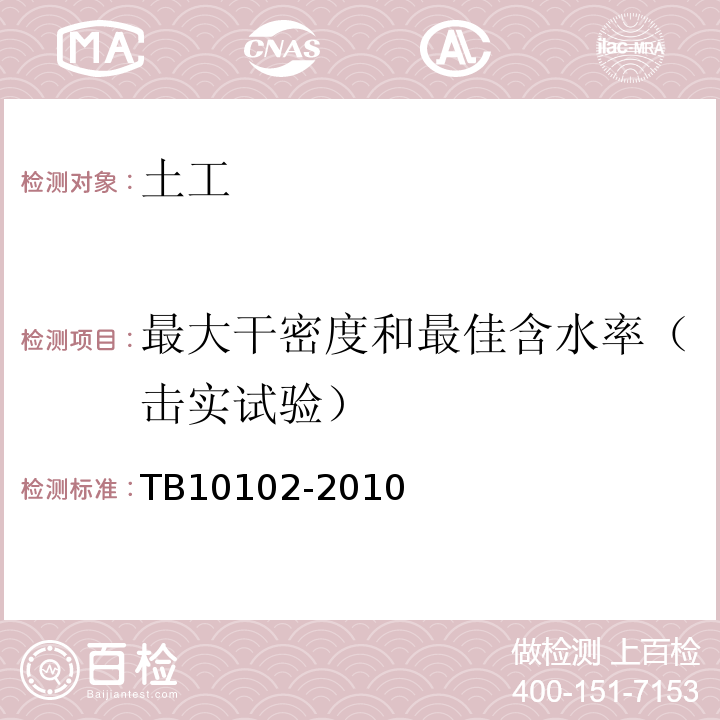 最大干密度和最佳含水率（击实试验） 铁路工程土工试验规程 TB10102-2010