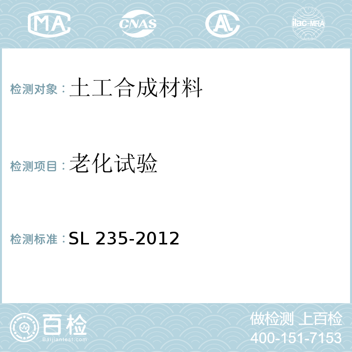 老化试验 SL 235-2012 土工合成材料测试规程(附条文说明)