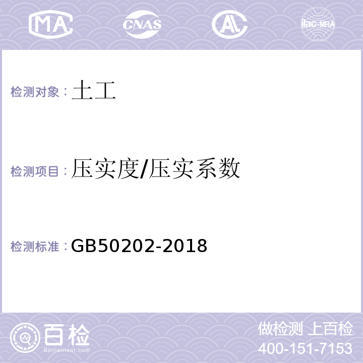 压实度/压实系数 建筑地基基础工程施工质量验收规范GB50202-2018