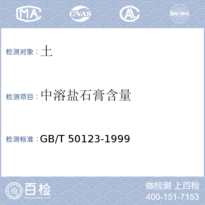 中溶盐石膏含量 土工试验方法标准 GB/T 50123-1999