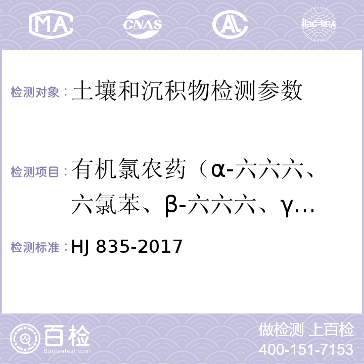 有机氯农药（α-六六六、六氯苯、β-六六六、γ-六六六、δ-六六六、七氯、艾氏剂、环氧化七氯、α-氯丹、α-硫丹、γ-氯丹、狄氏剂、p,p′-DDE、异狄氏剂、β-硫丹、p,p'-DDD、硫丹硫酸酯、异狄氏剂醛、o，p'-DDT、异狄氏剂酮、p,p′-DDT、甲氧滴滴涕、灭蚁灵） 土壤和沉积物 有机氯农药的测定 气相色谱-质谱法 HJ 835-2017