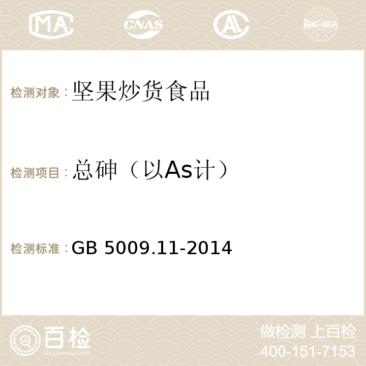 總砷（以As計） 食品安全國家標準食品中總砷及無機砷的測定GB 5009.11-2014