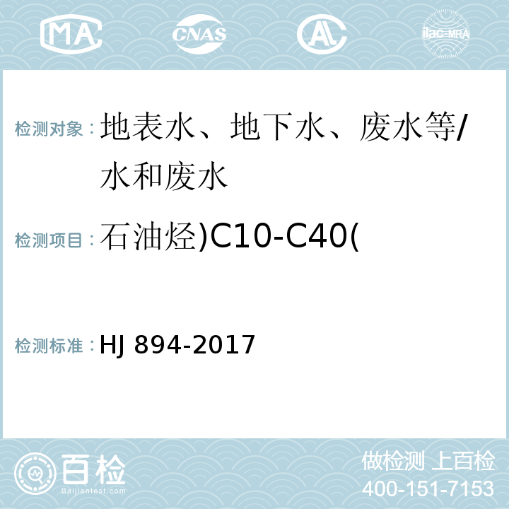 石油烃)C10-C40( 水质 可萃取性石油烃（C10-C40）的测定 气相色谱法/HJ 894-2017