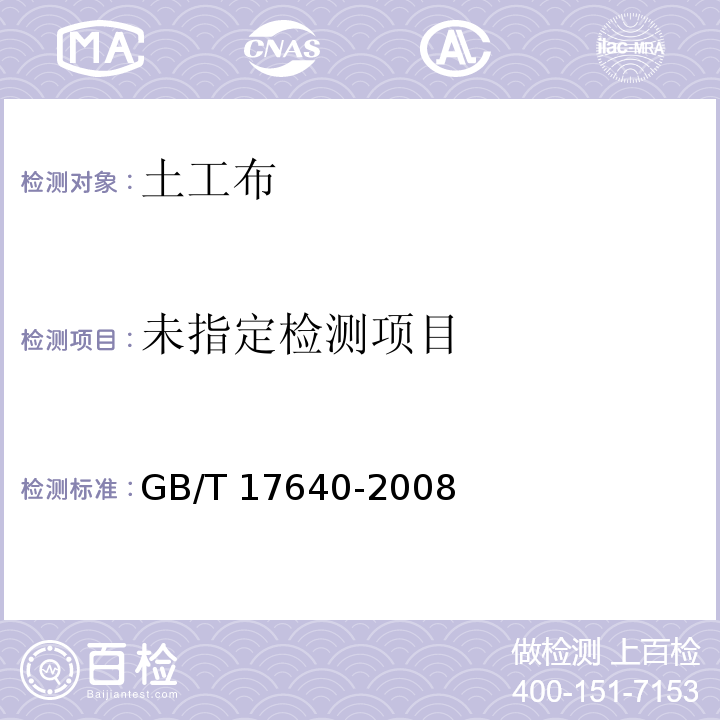 土工合成材料 长丝机织土工布 4.2 GB/T 17640-2008