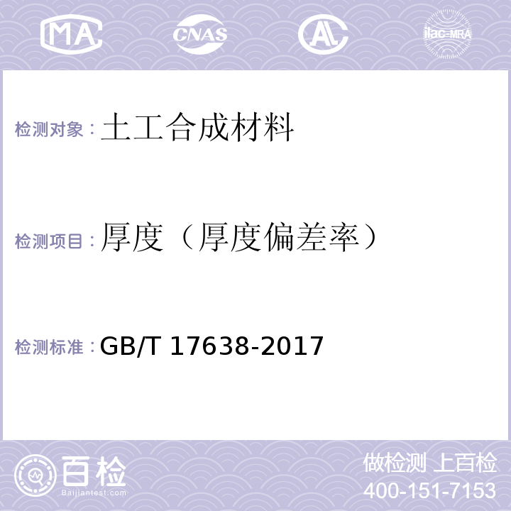 厚度（厚度偏差率） 土工合成材料 短纤针刺非织造土工布 GB/T 17638-2017