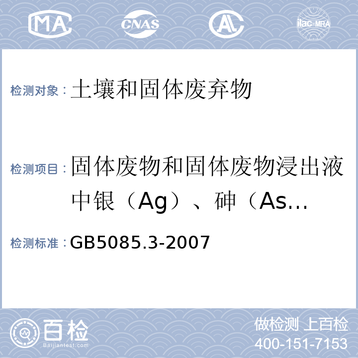 固体废物和固体废物浸出液中银（Ag）、砷（As）、钡（Ba）、铍（Be）、镉（Cd）、钴（Co）、铬（Cr）、铜（Cu）、铁（Fe）、锰（Mn）、钼（Mo）、镍（Ni）、铅（Pb）、锑（Sb）、硒（Se）、铊（Tl）、钒（V）、锌（Zn） 危险废物鉴别标准浸出毒性鉴别附录C固体废弃物金属元素的测定石墨炉原子吸收光谱法GB5085.3-2007