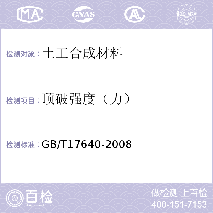 顶破强度（力） 土工合成材料 长丝机织土工布GB/T17640-2008