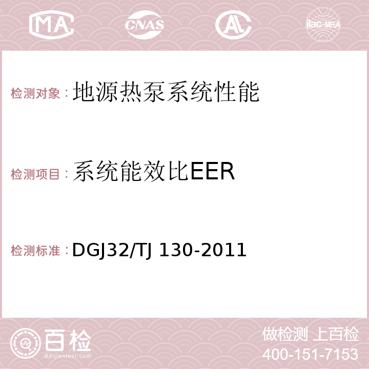 系统能效比EER 地源热泵系统检测技术规程DGJ32/TJ 130-2011