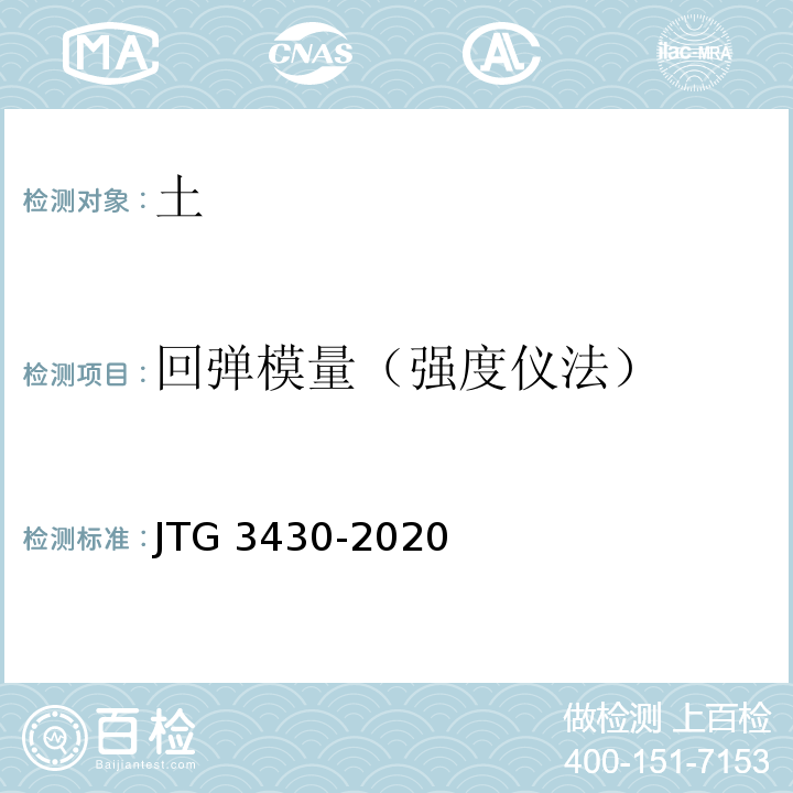 回弹模量（强度仪法） 公路土工试验规程 JTG 3430-2020