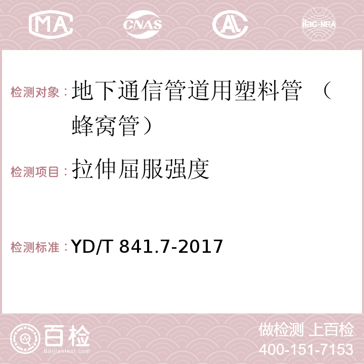 拉伸屈服强度 地下通信管道用塑料管 第7部分：蜂窝管YD/T 841.7-2017