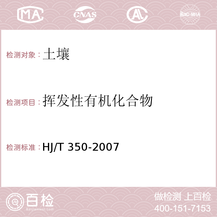 挥发性有机化合物 HJ/T 350-2007 展览会用地土壤环境质量评价标准(暂行)