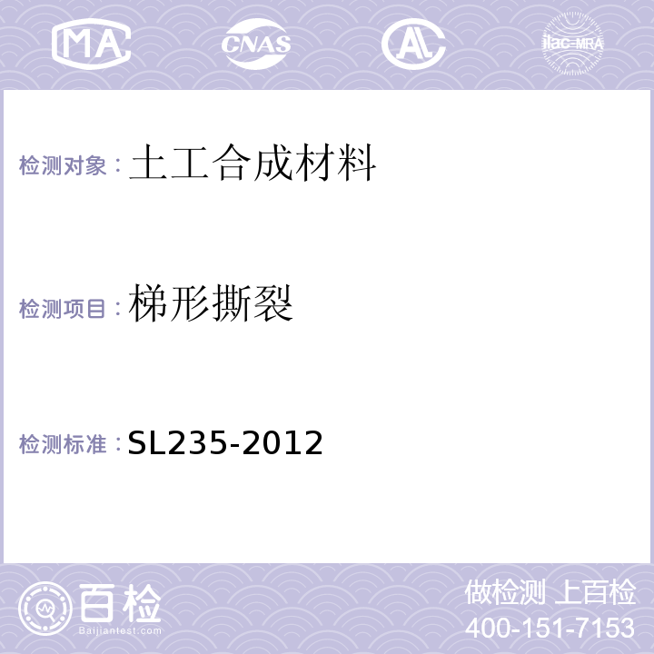 梯形撕裂 土工合成材料测试规程 SL235-2012中第12条