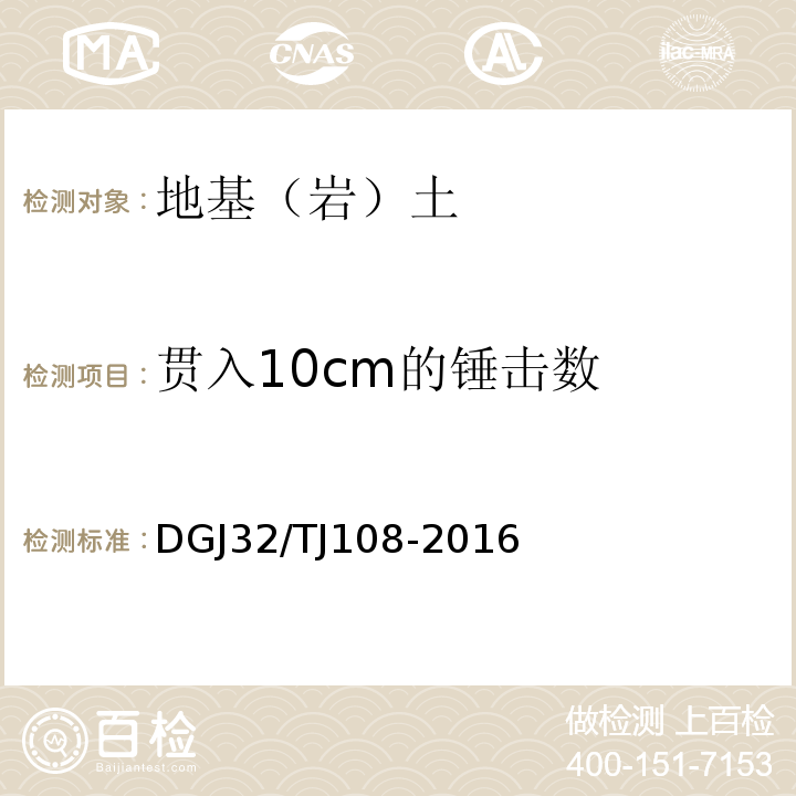 贯入10cm的锤击数 TJ 108-2016 岩土工程勘察规范 DGJ32/TJ108-2016