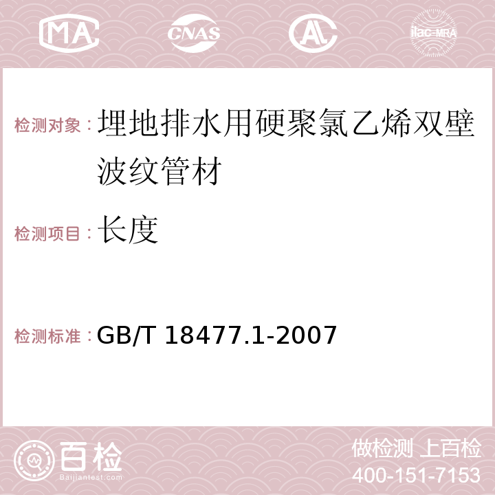 长度 埋地排水用硬聚氯乙烯（PVC-U）结构壁管道系统 第1部分：双壁波纹管材GB/T 18477.1-2007