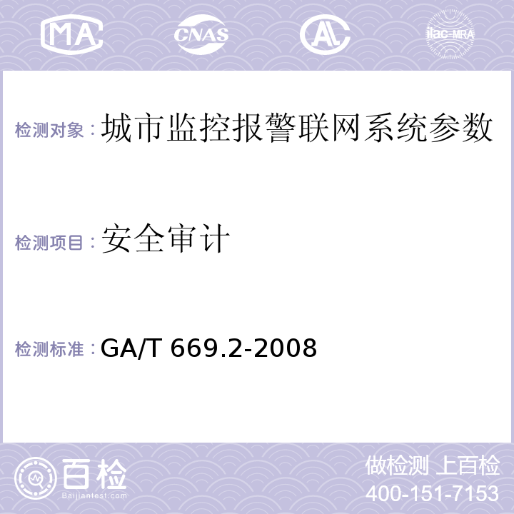 安全审计 城市监控报警联网系统 技术标准 第2部分：安全技术要求GA/T 669.2-2008