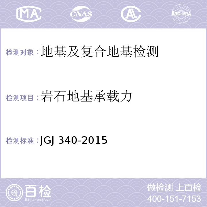 岩石地基承载力 建筑地基检测技术规范 JGJ 340-2015