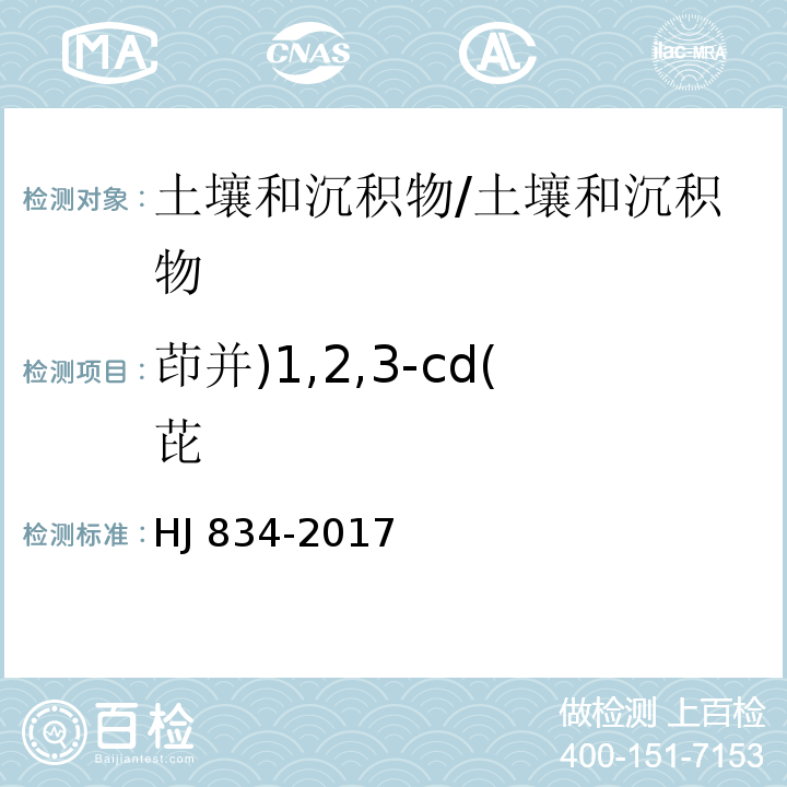 茚并)1,2,3-cd(芘 土壤和沉积物 半挥发性有机物的测定 气相色谱-质谱法 /HJ 834-2017