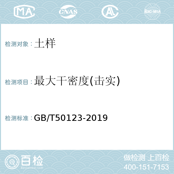 最大干密度(击实) 土工试验方法标准 GB/T50123-2019