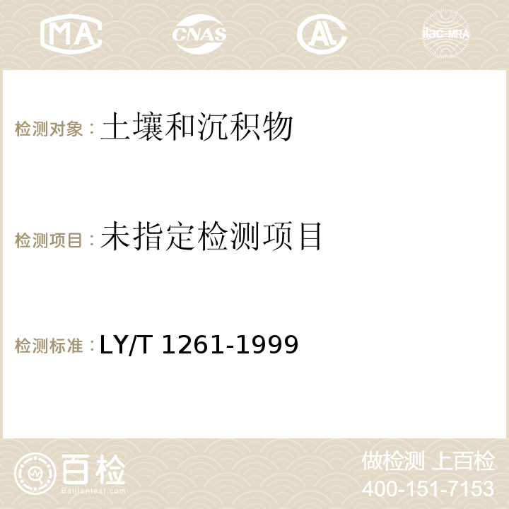 森林土壤有效锌的测定（4原子吸收分光光度法） LY/T 1261-1999