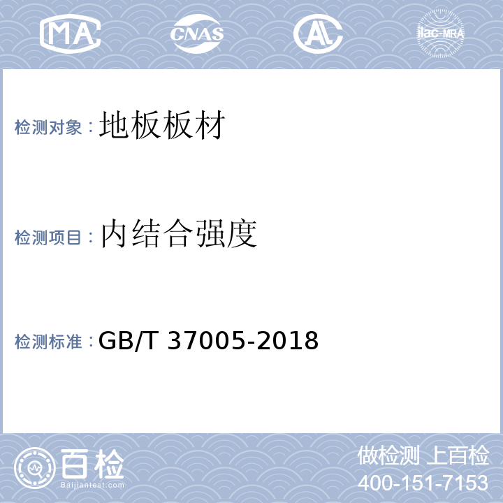 内结合强度 油漆饰面人造板 GB/T 37005-2018