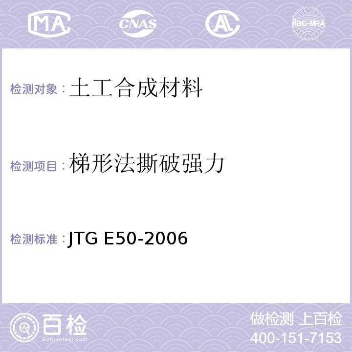 梯形法撕破强力 公路工程土工合成材料试验规程 JTG E50-2006