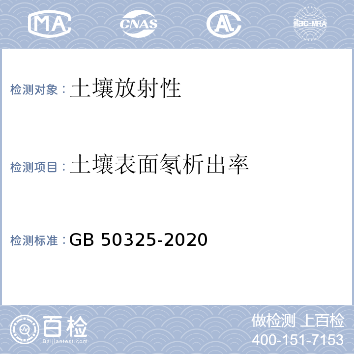 土壤表面氡析出率 民用建筑工程室内环境污染控制标准GB 50325-2020