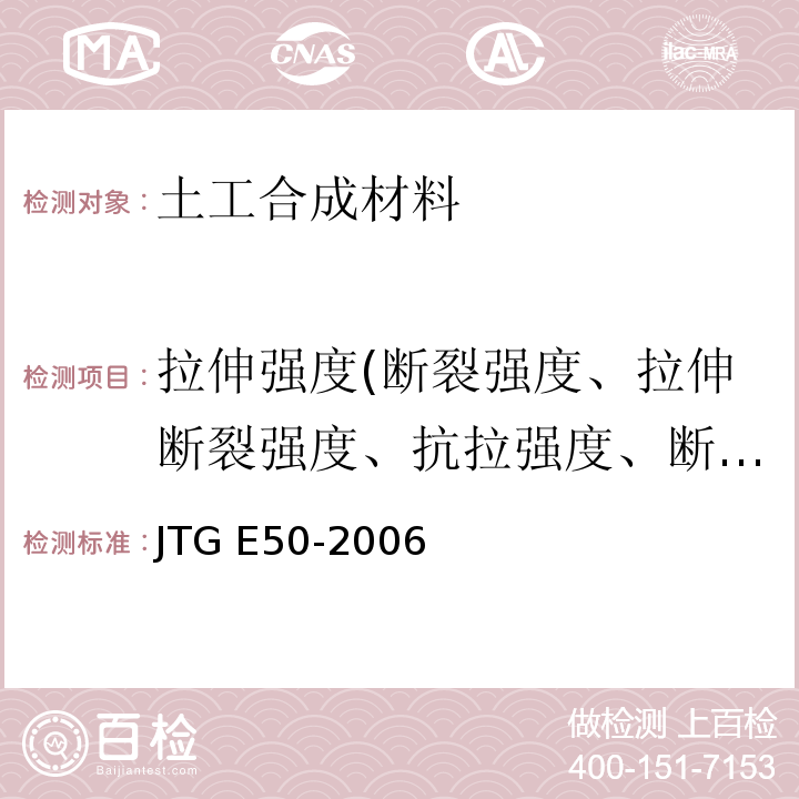 拉伸强度(断裂强度、拉伸断裂强度、抗拉强度、断裂强力、拉伸屈服强度) JTG E50-2006 公路工程土工合成材料试验规程(附勘误单)