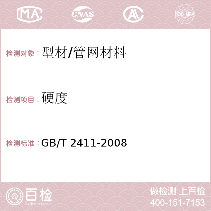 硬度 塑料和硬橡胶　使用硬度计测定压痕硬度（邵氏硬度） /GB/T 2411-2008