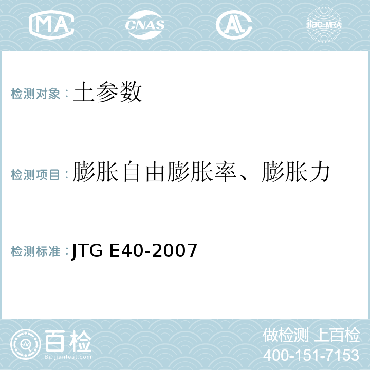 膨胀自由膨胀率、膨胀力 JTG E40-2007 公路土工试验规程(附勘误单)