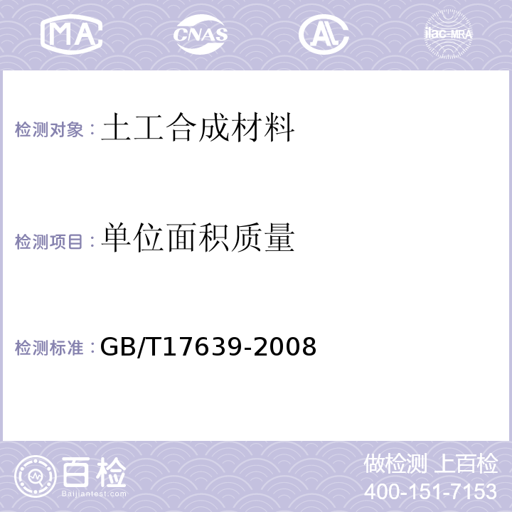 单位面积质量 土工合成材料 长丝纺粘针刺非织造土工布 GB/T17639-2008