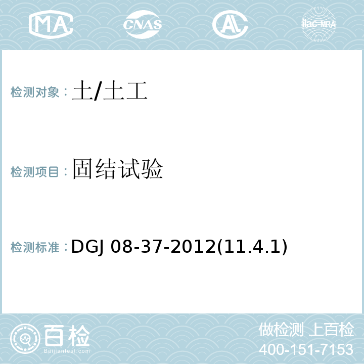 固结试验 DGJ 08-37-2012(11.4.1) 岩土工程勘察规范 /DGJ 08-37-2012(11.4.1)