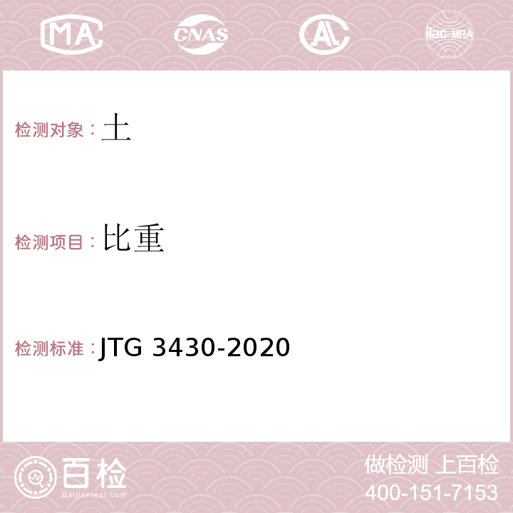 比重 公路土工试验方法 JTG 3430-2020